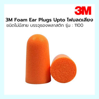 3M Foam Ear Plugs upto ที่อุดหูกันเสียงรบกวนแบบไม่มีสาย รุ่น 1100