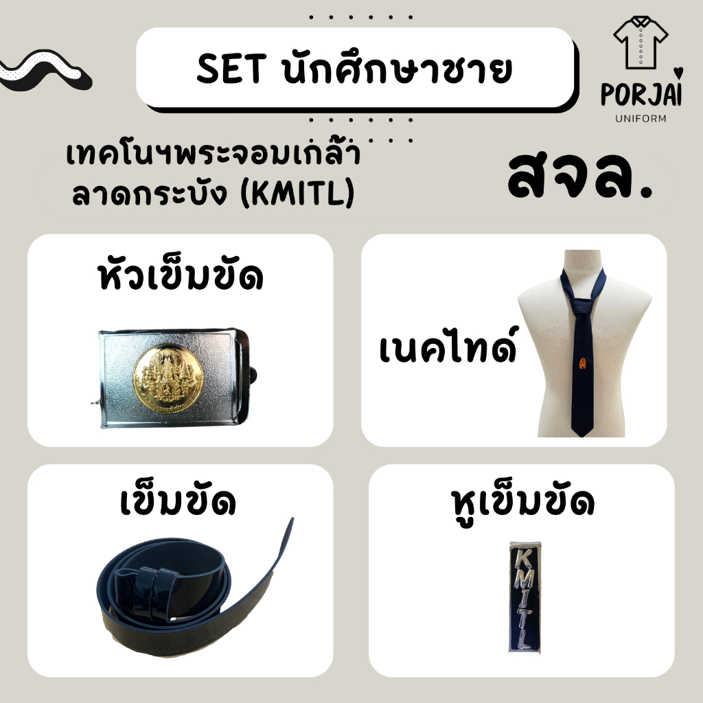 [ส่งไว] SET เครื่องหมาย ชุดนักศึกษาชาย พระจอมเกล้าลาดกระบัง สจล เนคไท หัวเข็มขัด KMITL