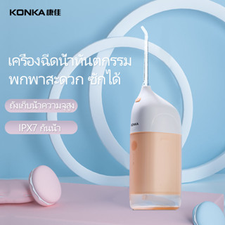 KONKA Water Flosser ไหมขัดฟันพลังน้ำ IPX7 แรงดันน้ำที่แข็งแรง Type-C เวลาสแตนด์บายนานสุด 60 วัน อัลตราโซนิก อ่อนโยน