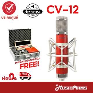 ไมค์โครโฟน Avantone Pro CV-12 Large-diaphragm Tube Condenser Microphone +ประกันศูนย์ 1 ปี Music Arms