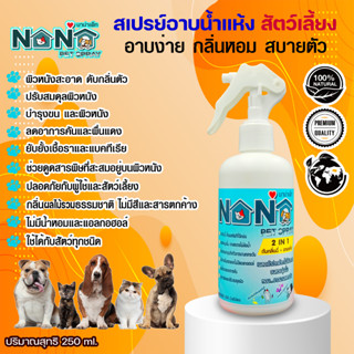 NaNa Pet Spray “นาน่า เพ็ท สเปรย์” สเปรย์อาบน้ำแห้งและดับกลิ่นตัวหมาแมว กระต่าย หนูและสัตว์เลี้ยงแสนรักษ์ 250 ml.