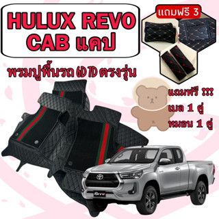 HILUX REVO CAB 🔴 รีโว้ แคป 2 ประตู   พรมหนัง 6D 7D เพิ่มชุดดักฝุ่น 🔴 ตรงรุ่นเต็มคันห้องโดยสาร แจ้งปีใน INBOX ค่ะ