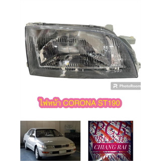 ไฟหน้า เสื้อไฟหน้า TOYOTA ST190 CORONA(โคโรน่า) เอสที190 ไต้หวัน DEPO ปี1992-1996 ราคาต่อข้าง งานสวยมากครับ