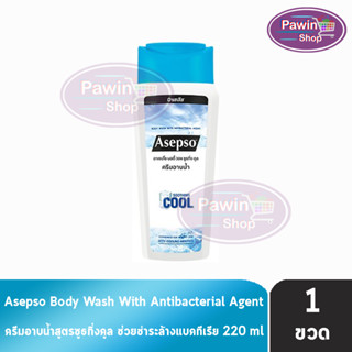 Asepso Body Wash Soothing Cool อาเซปโซ ครีมอาบน้ำ สบู่เหลว 220 มล [1 ขวด] สีน้ำเงิน