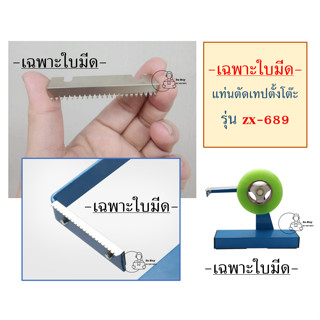 [ใบมีด-689]  ใบมีดอะไหล่ สำหรับที่ตัดเทปตั้งโต๊ะ รุ่น ZX-689 เท่านั้น-ใช้กับรุ่นอื่นไม่ได้ *ราคา 1ใบมีด*