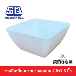 SB Melamine ชามสี่เหลี่ยม ชามเหลี่ยม ชามสลัดสี่เหลี่ยม ชามสลัด ชามเมลามีน 7.5 นิ้ว B874-7.5