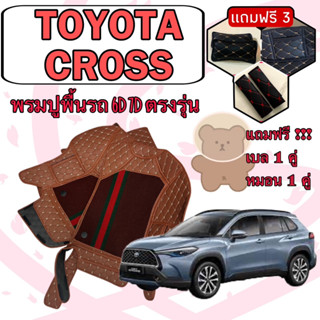 TOYOTA COROLLA CROSS 🔴  โคโรล่า ครอส พรมหนัง 6D 7D เพิ่มชุดดักฝุ่น 🔴 ตรงรุ่นเต็มคันห้องโดยสาร แจ้งปีใน INBOX ค่ะ