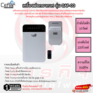 เครื่องฟอกอากาศ Ceflar รุ่น CAP-03 รับประกันมอเตอร์ 1ปี