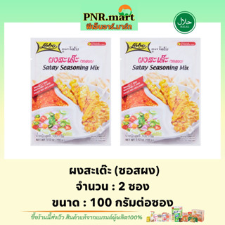 PNR.mart_2x[100g] โลโบ ผงสะเต๊ะ lobo satay seasoning mix ทำสะเต๊ะ / ซอสผงปรุงรสสำเร็จรูป ทำอาหาร ไก่สะเต๊ะ มีฮาลาล