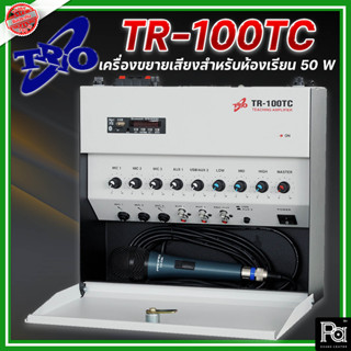 TRIO TR-100 TC เครื่องขยายเสียงสำหรับห้องเรียน 50 W เครื่องขยายเสียง ออกแบบมาเพื่อ ห้องเรียน ห้องประชุม โดยเฉพาะ