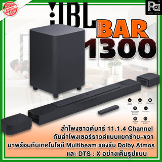 JBL BAR 1300 ลำโพง Sound Bar 11.1.4 ชาแนล รองรับ Dolby Atmos พร้อมเทคโนโลยี MultiBeam และ DTS:X  ลำโพง Sound Bar