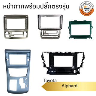 หน้ากาก เครื่องเล่น 2Din จอ 9 นิ้วและ10 นิ้ว สำหรับ Toyota Alphard หน้ากากตรงรุ่นสำหรับจอ 9นิ้ว 10นิ้ว