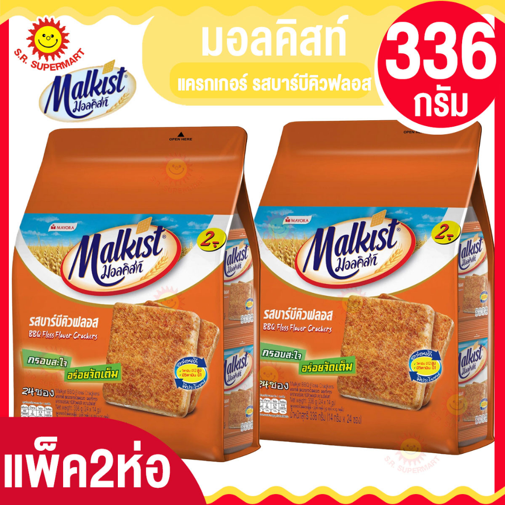 [2 ห่อ]มอลคิสท์ แครกเกอร์ รสบาร์บีคิว 336กรัม. (2 ห่อ)