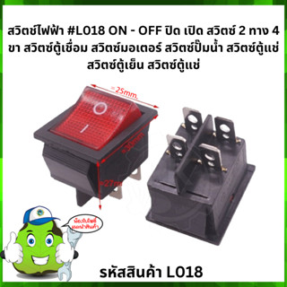 สวิตช์ไฟฟ้า #L018 ON - OFF ปิด เปิด สวิตซ์ 2 ทาง 4 ขา สวิตซ์ตู้เชื่อม สวิตซ์มอเตอร์ สวิตซ์ปั๊มน้ำ สวิตซ์ตู้แช่ สวิตซ์ตู้