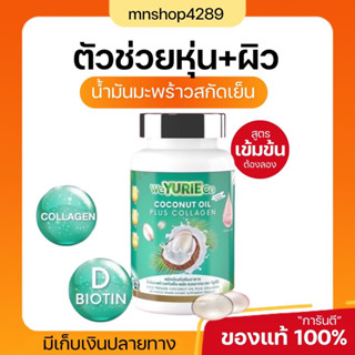 ส่งฟรี มีเก็บเงินปลายทาง แท้💯% Weyurieco วียูริโค น้ำมันมะพร้าวสกัดเย็น คอลลาเจนจากเกาหลี ลดน้ำหนัก คุมหิว ยูรีโคโค่