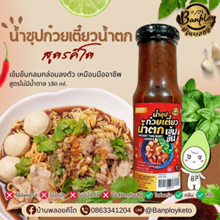 KETO ซุปก๋วยเตี๋ยวน้ำตก-ซุปก๋วยเตี๋ยวตุ๋น คีโต ไม่แป้ง ไม่น้ำตาล 180 ml