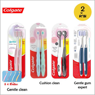 ❣️แพ็คคู่ 2 ด้าม❣️ Colgate Cushion/Gentle Clean Toothbrush แปรงสีฟัน คอลเกต (คละสี)