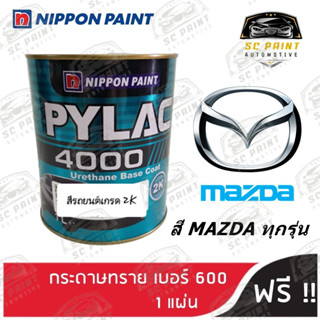 สีพ่นรถยนต์ 2K PYLAC 4000 ขนาด 1 ลิตร รถยนต์ MAZDA ทุกรุ่น