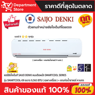 แอร์ซัยโจเด็นกิ SAIJO DENKI แบบติดผนัง SMARTCOOL SERIES รุ่น SMARTCOOL-09 ขนาด 9,563 BTU (เฉพาะเครื่อง)