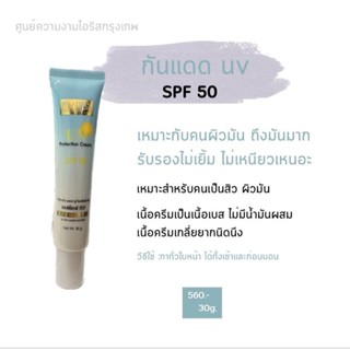 กันแดดSPF50 เป็นกันแดดสูตรผสมน้ำมันน้อย เหมาะสำหรับคนเป็นสิวผิวมัน