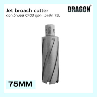 ดอกเจ็ทบอส เจาะลึก 75mm Jet Broach Cutters แบรนด์ DRAGON (ดราก้อน)