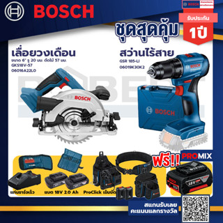 Bosch รุ่น สว่านไร้สาย GSR 185-LI แบต 2 Ah 2ก้อน+แท่นชาร์จ+เลื่อยวงเดือน ขนาด 6" ตัดไม้ 57 มม.+ProClick เข็มขัด