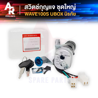 สวิทช์กุญแจ ชุดใหญ่ HONDA - WAVE100S สวิทกุญแจ + กุญแจล็อคเบาะ เวฟ100s UBOX ชุดใหญ่ นิรภัย สวิตกุญแจ100s