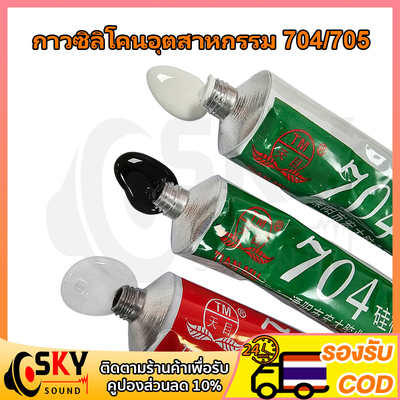 SKYSOUND กาวซิลิโคนอุตสาหกรรม 704 ยางซิลิโคนสีดํา กาวซิลิโคน  704 กันน้ำ ติดดี ทนความร้อน กาวอุตสาหก