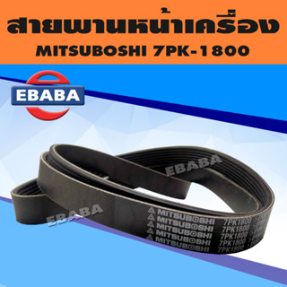 สายพาน สายพานหน้าเครื่อง MITSUBOSHI เบอร์ 7PK1800