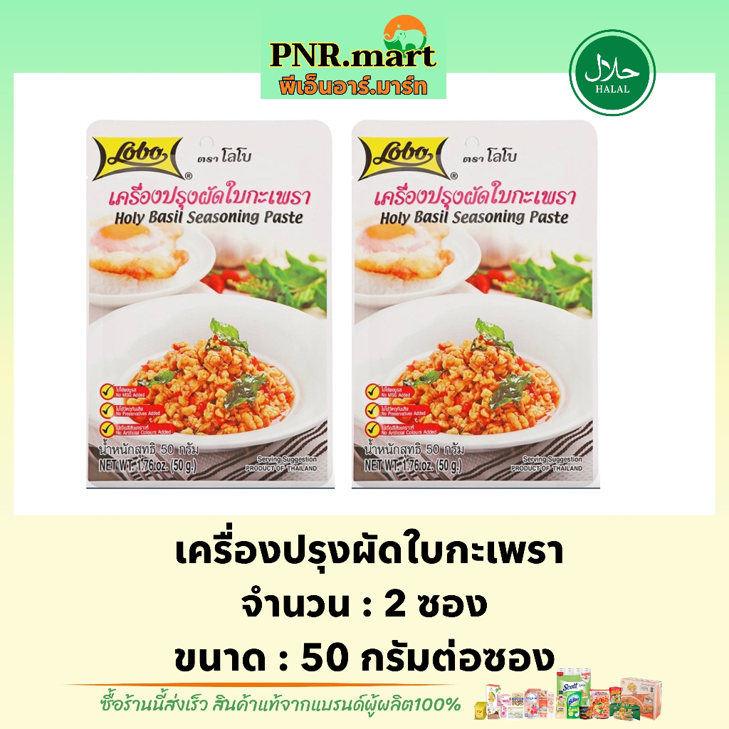 PNR.mart[2x50g] โลโบ เครื่องปรุงผัดใบกะเพรา lobo holy basil seasoning paste / ทำผัดกระเพรา ผงปรุงรสสำเร็จรูป มีฮาลาล