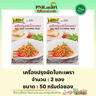 PNR.mart[2x50g] โลโบ เครื่องปรุงผัดใบกะเพรา lobo holy basil seasoning paste / ทำผัดกระเพรา ผงปรุงรสสำเร็จรูป มีฮาลาล