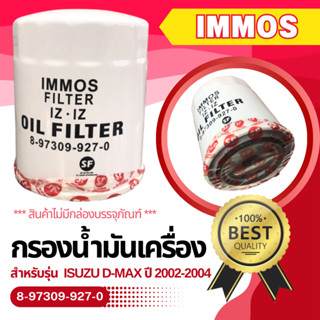 กรองน้ำมันเครื่อง IMMOS รุ่นรถ ISUZU D-MAX 2.5,3.0 ปี 2002-2004 (927-0) **สินค้าไม่มีกล่องบรรจุภัณฑ์**