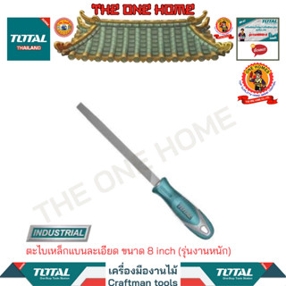 TOTAL ตะไบเหล็กแบนละเอียด ขนาด 8 inch รุ่น THT91186P (รุ่นงานหนัก) (สินค้ามีคุณภาพ..พร้อมจัดส่ง..)