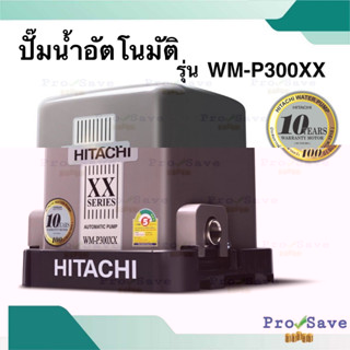 HITACHI ปั๊มน้ำอัตโนมัติ รุ่น WM-P300XX ขนาด 300 วัตต์ แรงดันคงที่ 300xx ปั้ม ปั้มน้ำ ปั้มแรงดันคงที่ wmp300xx