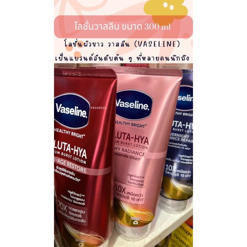 โลชั่นบำรุงผิววาสลีนVaseline300ml