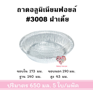 ถาดฟอยล์กลม พร้อมฝาเตี้ย ถาดฟอยล์อบขนม NO. 3008