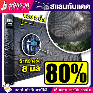 TAKA สแลนกันแดด ความหนา 60%,80% ตวามยาว 100 เมตร คลุมรถ โรงเรือน สวดยวด