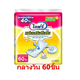 LIFREE ไลฟ์รี่ แผ่นซึมซับแบบกลางวัน