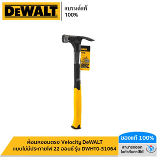 DEWALT ค้อนหงอนตรง Velocity DeWALT แบบไม่มีประกายไฟ 22 ออนซ์ รุ่น DWHT0-51064