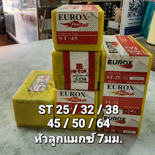 EUROX ลูกแมกซ์ ตะปูยิงคอนกรีต หัวลูกแม็ก 7 มม. รุ่น ST-25 / 32 / 38 ใช้ร่วมกับปืน ST64 (ราคา/1กล่อง1000นัด)