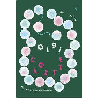 Gigi (ฌีฌี) ผู้แต่ง : Colette (โคแล็ต)