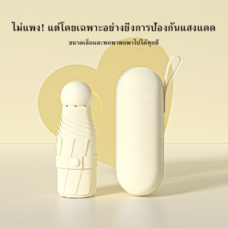 ร่มพับเล็กน่ารัก ร่มพับ ร่มสีมินิมอล Anti-UV Short Umbrella