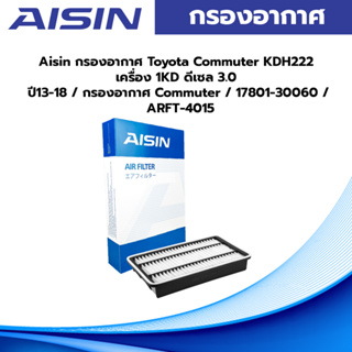 Aisin กรองอากาศ Toyota Commuter KDH222 เครื่อง 1KD ดีเซล 3.0 ปี13-18 / กรองอากาศ Commuter / 17801-30060 / ARFT-4015