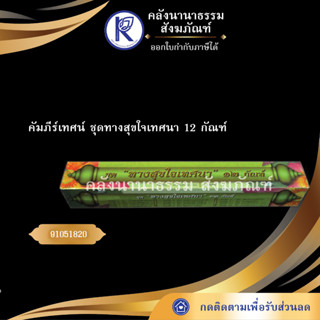 ✨ คัมภีร์เทศน์ ชุดทางสุขใจเทศนา 12 กัณฑ์ 91051820 ทวี เขื่อนแก้ว ภาษากลาง | คลังนานาธรรม สังฆภัณฑ์