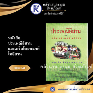 ✨ หนังสือประเพณีอีสานและเกร็ดโบราณคดีไทอีสาน 91060044(No.134) ประเพณีโบราณและวัฒนธรรมอีสาน | คลังนานาธรรม สังฆภัณฑ์