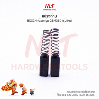 แปรงถ่านสว่านไฟฟ้า 3/8" BOSCH (บ๊อช) รุ่น GBM350