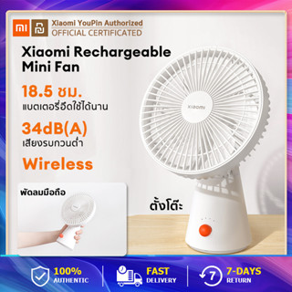 Xiaomi Rechargeable Mini Fan พัดลม พกพา ชาร์จ พัดลมไฟฟ้า พัดลมตั้งโต๊ะ mini พัดลมไร้สาย