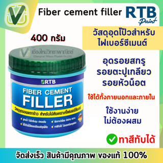 RTB วู๊ดไฟเบอร์ฟิลเลอร์ กป. (400 g.) อุดรอยแตกร้าว สำหรับไม้สังเคราะห์ไฟเบอร์ซีเมนต์ #FL-0104-M