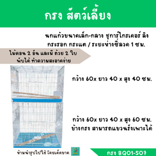 กรง สำหรับนกแก้วขนาดเล็ก-กลาง ชูการ์ไกรเดอร์ มาโมเสท กระรอก (กลาง ใหญ่)