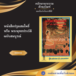 หนังสือปฐมสมโพธิ์ปกแข็ง 80000341 (หนังสืออีสาน/หนังสือประเพณีอีสาน/หนังสือพระ/คลังนานาธรรม)